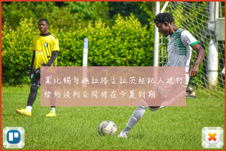 莱比锡与施拉格古拉茨经纪人进行续约谈判合同将在今夏到期