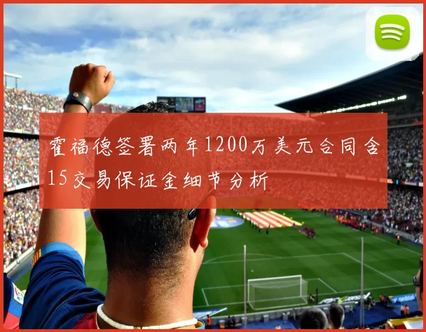 霍福德签署两年1200万美元合同含15交易保证金细节分析