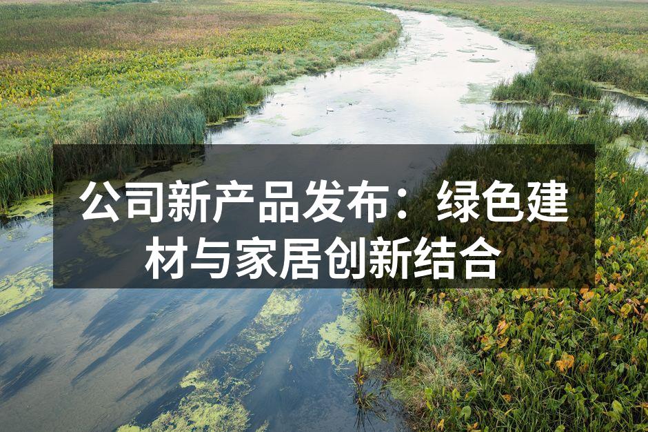 展现绿色建材的特色产品
