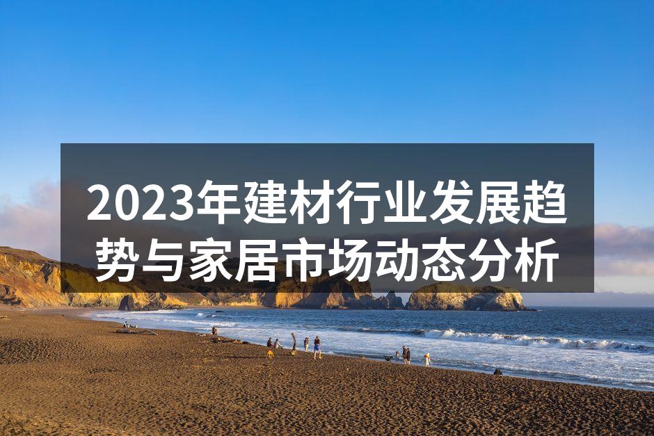 建材行业发展展望