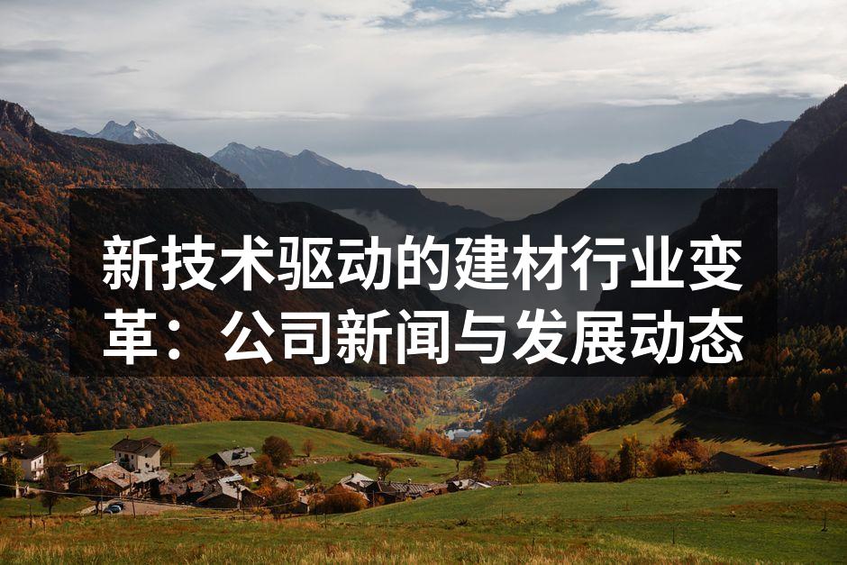 新型环保建材展示