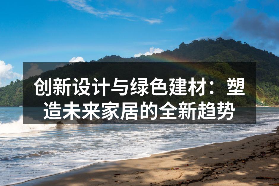 环保家具的设计理念