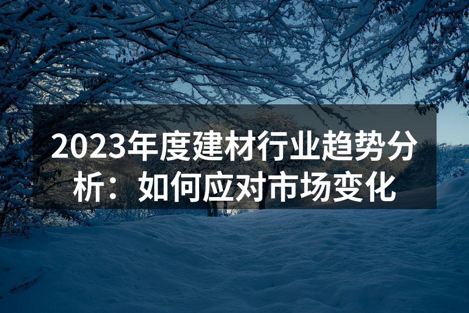 绿色建材正在引领行业未来