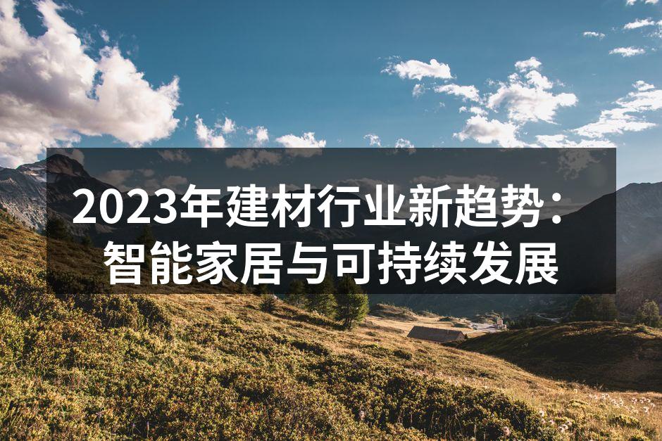 智能家居产品展示