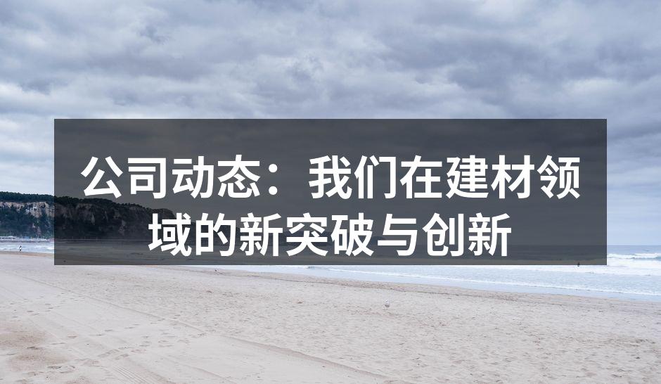 新产品展示,环保材料的应用