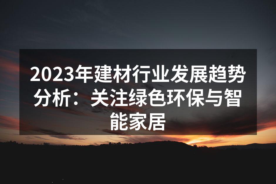 绿色环保材料样本展示